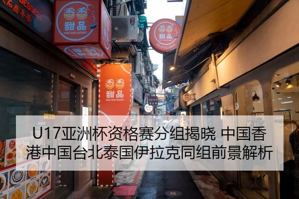 U17亚洲杯资格赛分组揭晓 中国香港中国台北泰国伊拉克同组前景解析
