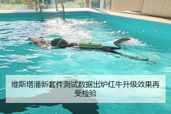 维斯塔潘新套件测试数据出炉红牛升级效果再受检验